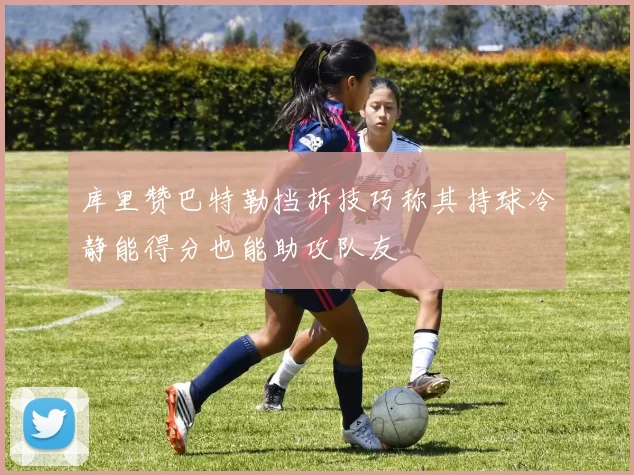 库里赞巴特勒挡拆技巧称其持球冷静能得分也能助攻队友