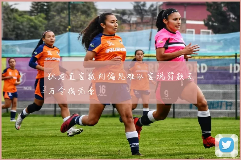 狄龙直言裁判偏见难以言说罚款五万令我无奈