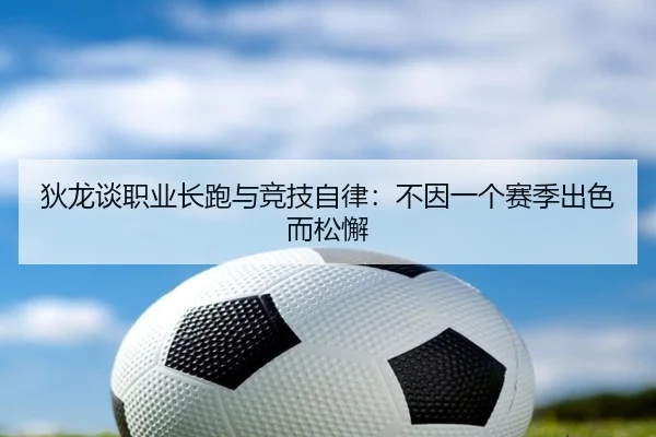 狄龙谈职业长跑与竞技自律：不因一个赛季出色而松懈